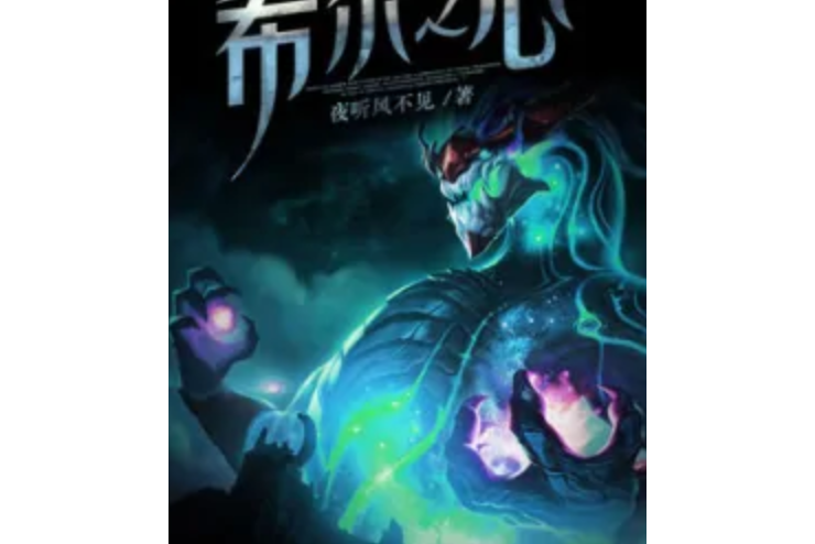 希爾之心 希爾之心