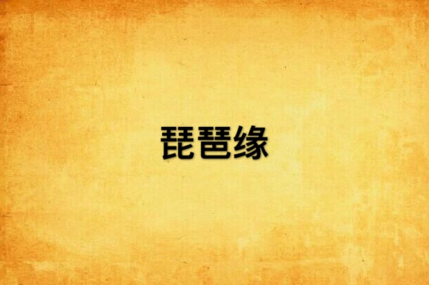 琵琶緣(秋夜長所著網路連載小說) 琵琶緣(秋夜長所著網路連載小說)