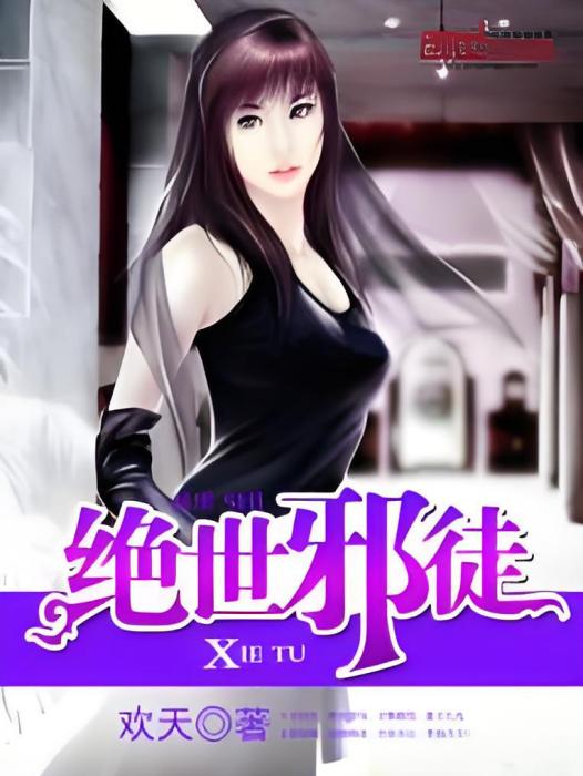 絕世邪徒 絕世邪徒