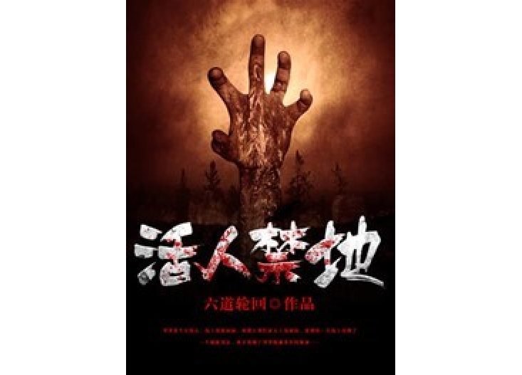 活人禁地(六道輪迴所著小說) 活人禁地(六道輪迴所著小說)