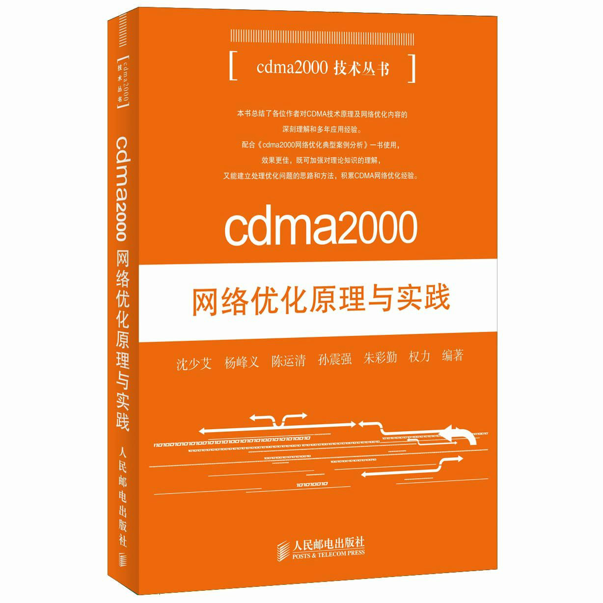 cdma2000網路最佳化原理與實踐（第二版）