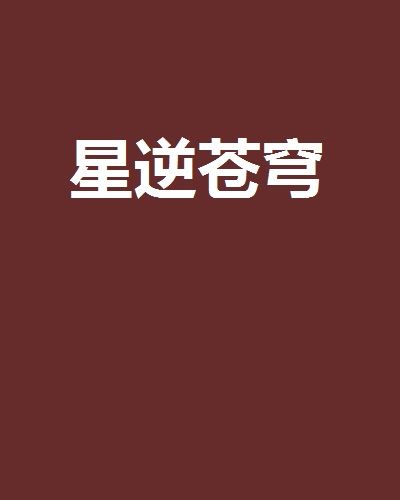 星逆蒼穹 星逆蒼穹