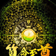 算命至尊(黑岩網簽約作品) 算命至尊(黑岩網簽約作品)