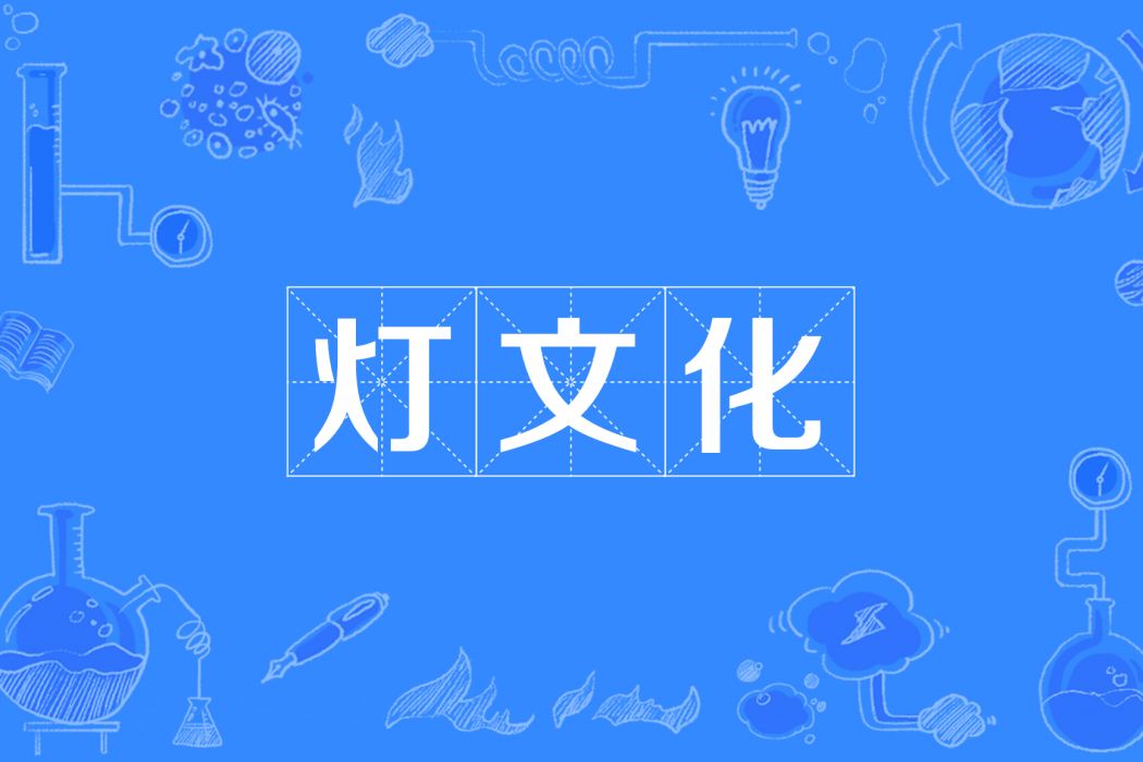 燈文化(山東省萊陽一代的特色文化之一) 燈文化(山東省萊陽一代的特色文化之一)