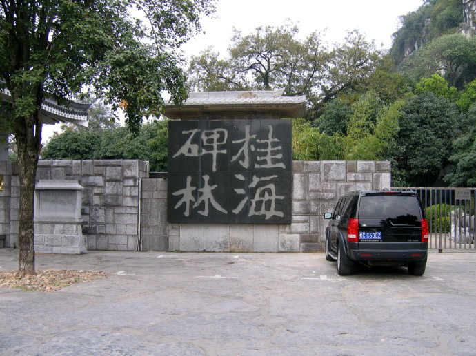 桂海碑林石刻博物館