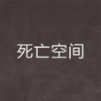 死亡空間(網路恐怖小說)
