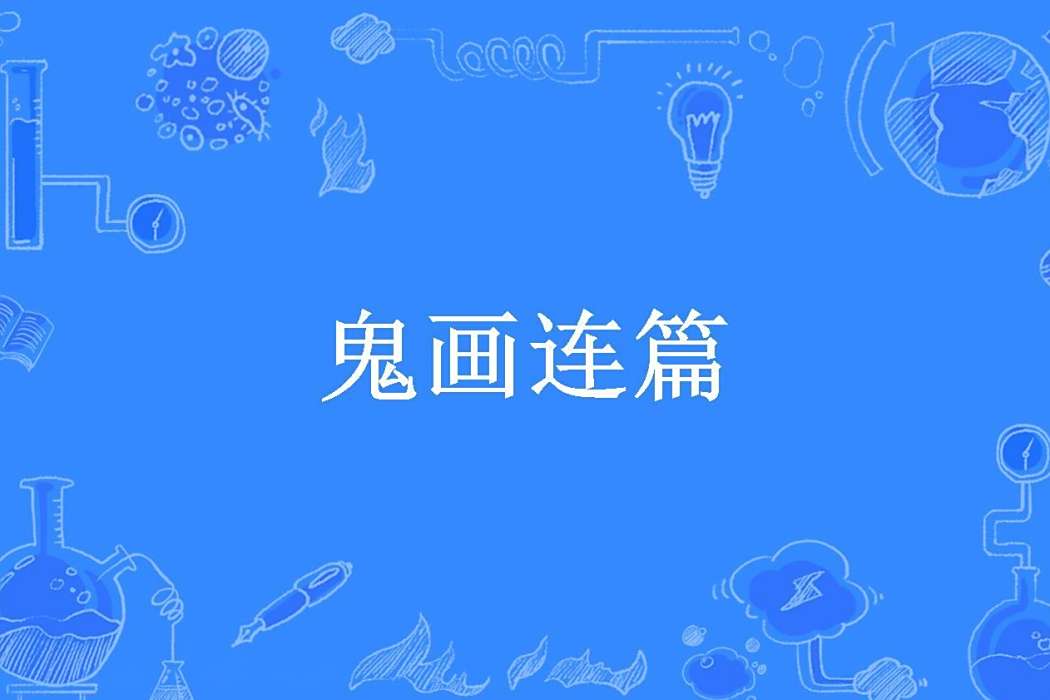 鬼畫連篇(七歌創作的懸疑小說) 鬼畫連篇(七歌創作的懸疑小說)