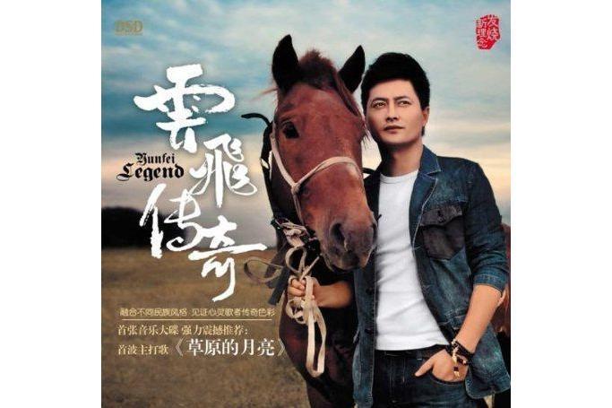 情歸草原(雲飛演唱的歌曲) 情歸草原(雲飛演唱的歌曲)
