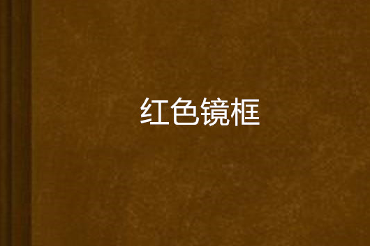 紅色鏡框 紅色鏡框