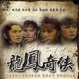 龍鳳奇俠 龍鳳奇俠