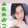 小狐仙女 小狐仙女