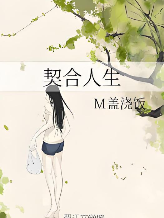 契合人生 契合人生