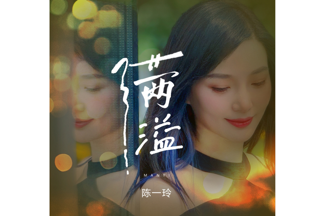 滿溢(陳一玲演唱的歌曲) 滿溢(陳一玲演唱的歌曲)
