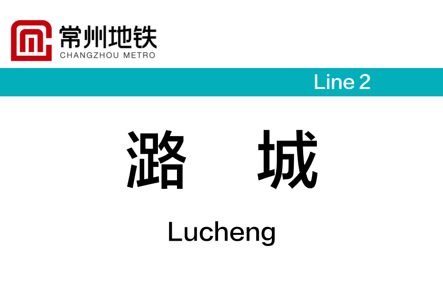 潞城站(中國江蘇省常州市境內捷運車站) 潞城站(中國江蘇省常州市境內捷運車站)