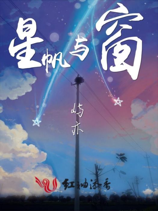 星帆與窗 星帆與窗