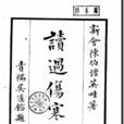 讀過傷寒論 讀過傷寒論