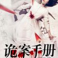 詭案手冊 詭案手冊