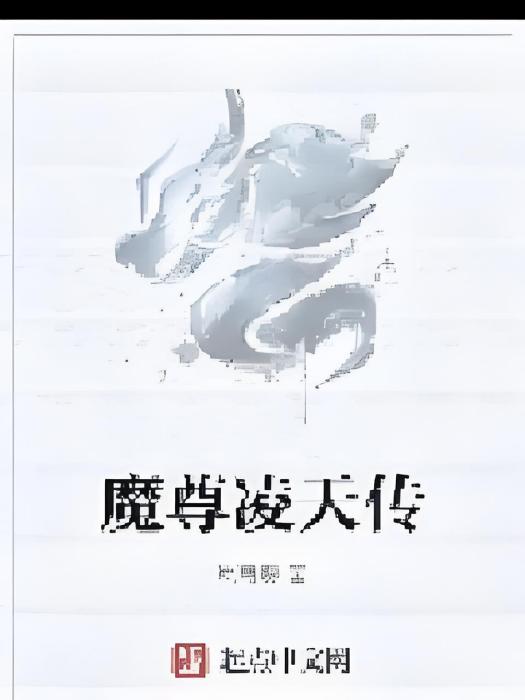 魔尊凌天傳 魔尊凌天傳