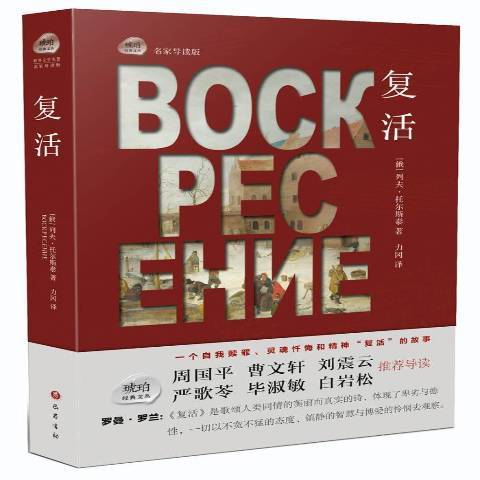 復活(2015年巴蜀書社出版的圖書) 復活(2015年巴蜀書社出版的圖書)