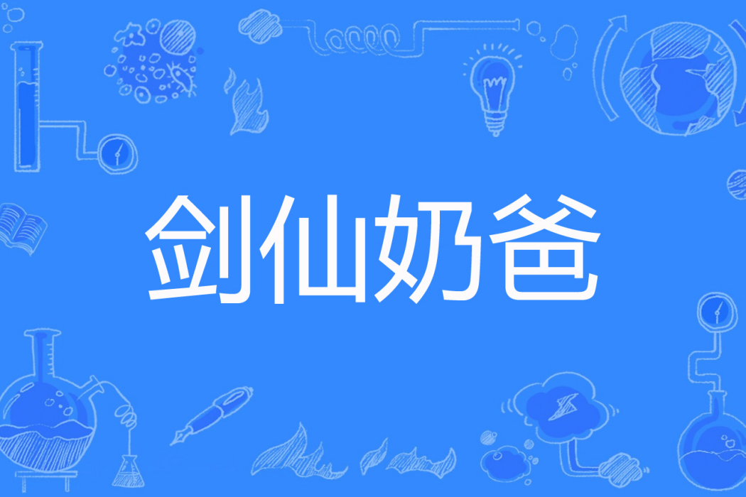 劍仙奶爸 劍仙奶爸