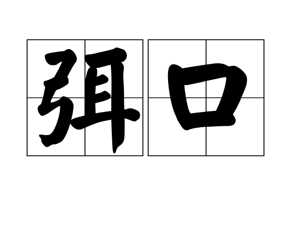 弭口 弭口