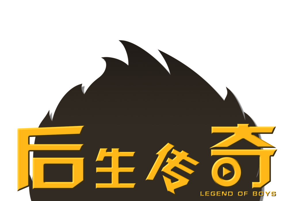 後生傳奇