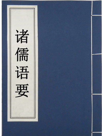 諸儒語要 諸儒語要