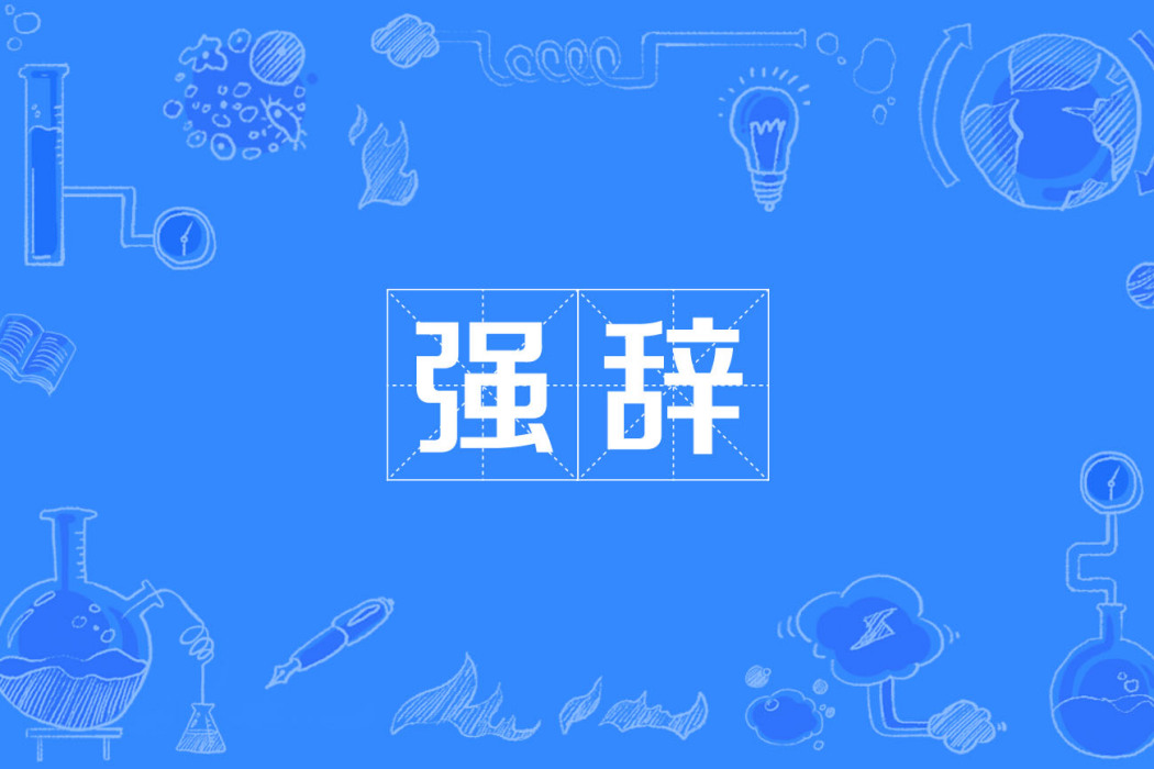 強辭