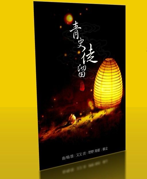 青史徒留 青史徒留