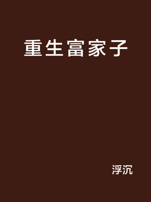 重生富家子 重生富家子