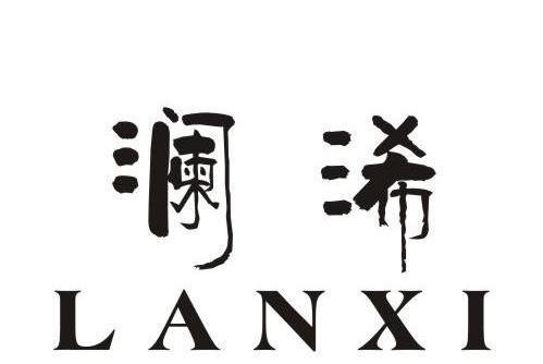 瀾浠 瀾浠