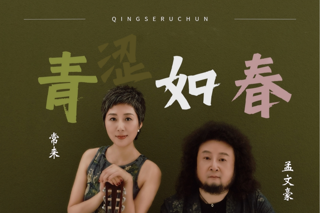 青澀如春 青澀如春
