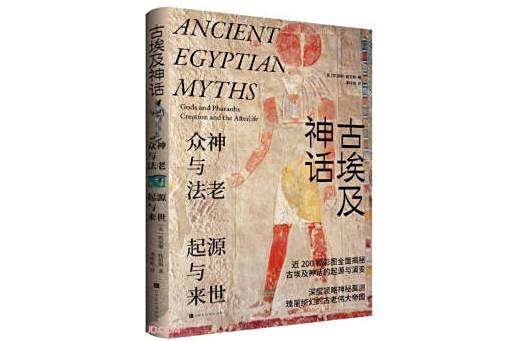 古埃及神話(2024年北京時代華文書局出版的圖書) 古埃及神話(2024年北京時代華文書局出版的圖書)