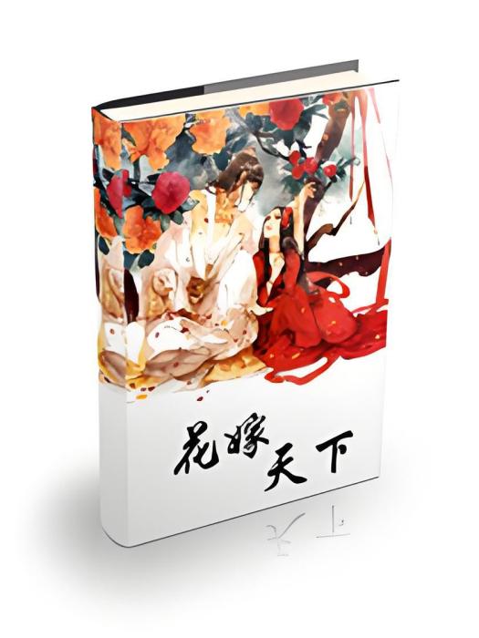 花嫁天下 花嫁天下