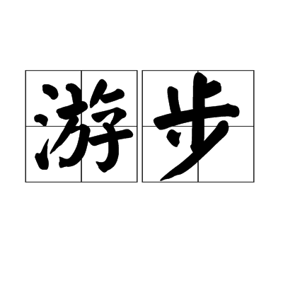 游步 游步