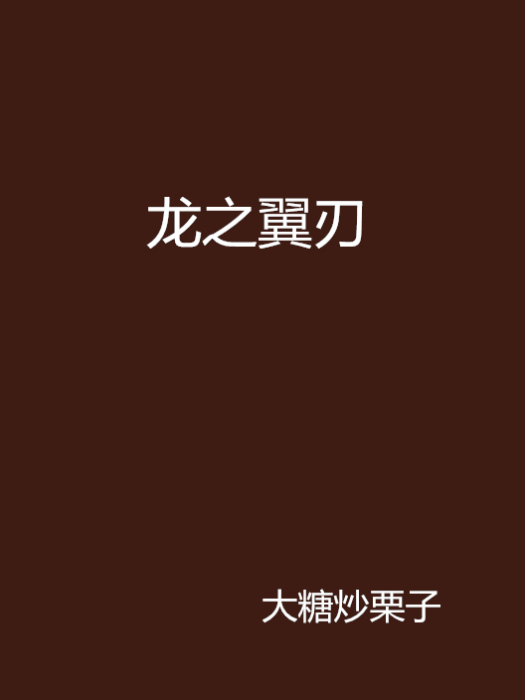 龍之翼刃