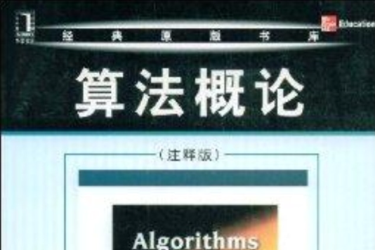 經典原版書庫：算法概論