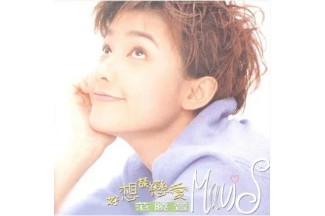 聽見(范曉萱演唱歌曲) 聽見(范曉萱演唱歌曲)
