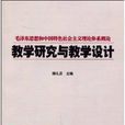 毛澤東思想和中國特色社會主義理論體系概論教學研究與教學設計