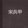 宋兵甲 宋兵甲