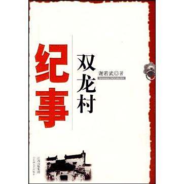 雙龍村紀事(百花洲文藝出版社出版的圖書)