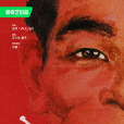 高興(王偉執導的電視劇) 高興(王偉執導的電視劇)