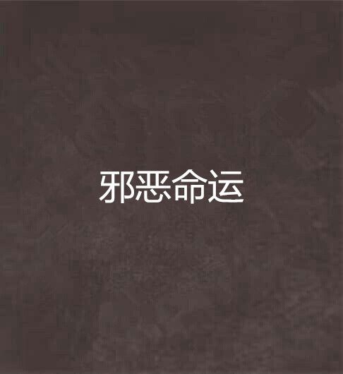 邪惡命運 邪惡命運