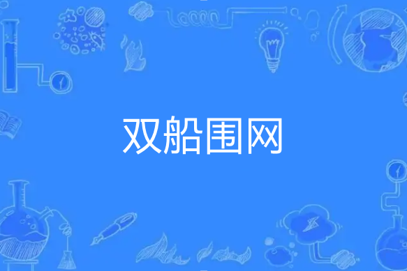 雙船圍網 雙船圍網