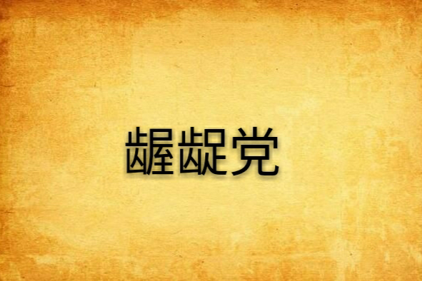 齷齪黨 齷齪黨