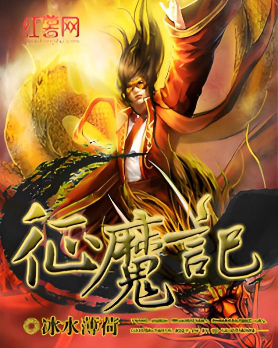 征魔記 征魔記