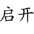 啟開 啟開