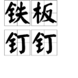 鐵板釘釘 鐵板釘釘