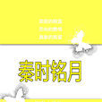 秦時銘月 秦時銘月