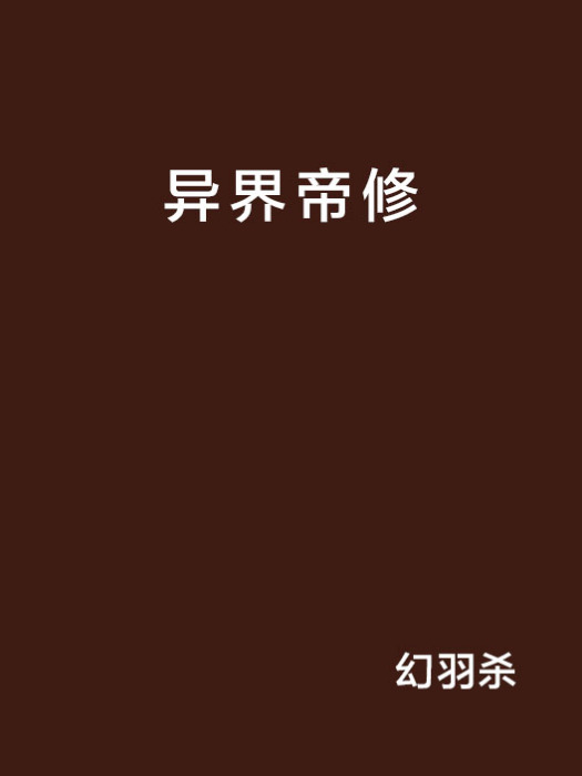 異界帝修 異界帝修